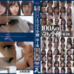 100人の立ち小便 第1集
